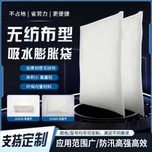 无纺布吸水膨胀袋GH460