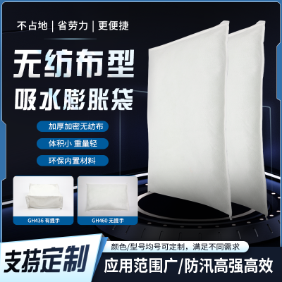 无纺布吸水膨胀袋GH460