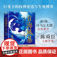 台海风暴 郑成功与大明王朝 陈舜臣 著 历史小说