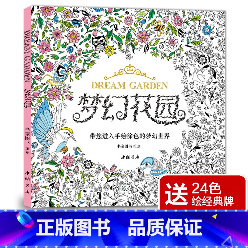 [正版]赠24色经典彩铅梦幻花园我的秘蜜密神秘解减压书籍sh
