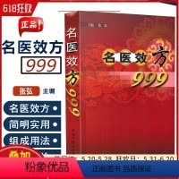 [正版] 名医效方999 主编张弘 中医经典名医名方参考工具书籍 中国中医药出版社9787801564177