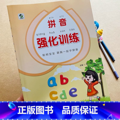 [通用版]拼音强化训练 [正版]一年级语文拼音拼读强化训练幼儿园小学通用幼小衔接暑假期语文专项拼音练习教辅书同步看图写声