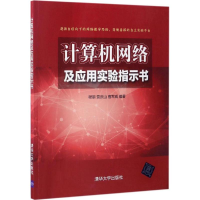 正版新书]计算机网络及应用实验指示书程朋9787302462255