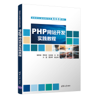 醉染图书PHP开发实践教程9787302599944
