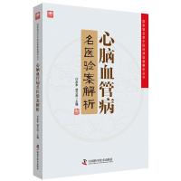 正版新书]心脑血管病名医验案解析许彦来9787504680709