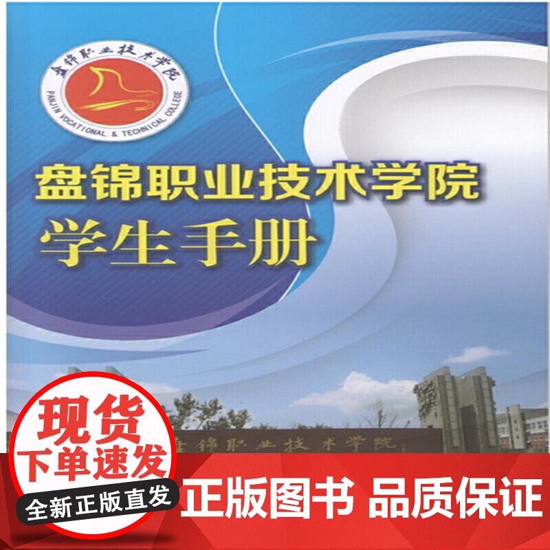 盘锦职业技术学院学生手册(邓红伟) 邓红伟 化学工业出版社 正版书籍