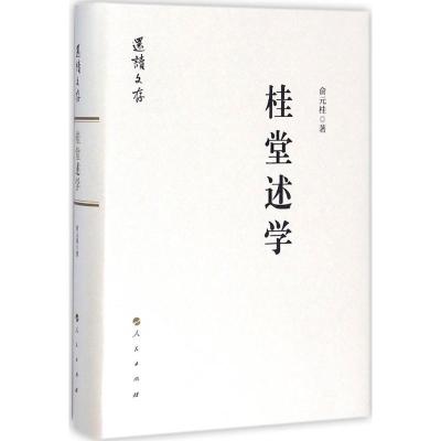 正版新书]桂堂述学俞元桂9787010183831