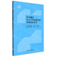 [N]国才测评对大学英语教学的反拨效应研究-9787521333312