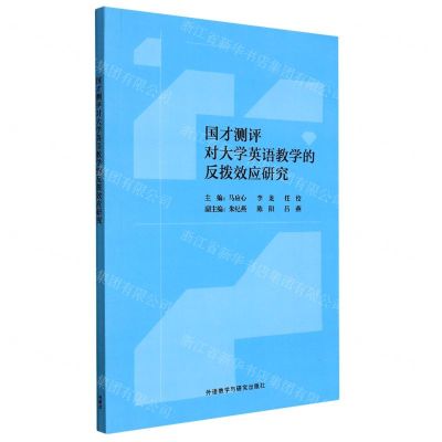 [N]国才测评对大学英语教学的反拨效应研究-9787521333312