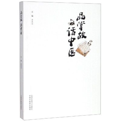 醉染图书品掌故.话中医9787513255394