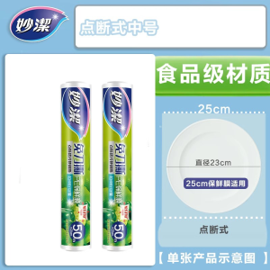 妙洁免刀撕PE保鲜膜50米点断式微波炉专用厨房冰箱可冷藏耐高温膜