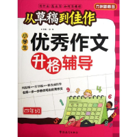 [M]从草稿到佳作小学生优秀作文升格辅导.4年级-9787513802710