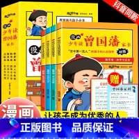 [送家训挂画]少年读曾国藩家书全套4册 [正版]漫画书小学生课外阅读书籍半小时漫画中国史全套三年级四五六年级必读的课外书