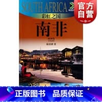 [正版]彩虹之国 南非(外交官带你看世界) 陆苗耕 旅游 自助行旅行攻略 境外游 图书籍 上海锦绣文章出版社 上海故事