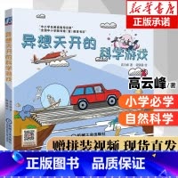 [正版]异想天开的科学游戏 高云峰 自然STEAM教育 卡魅 小学三四年级课外阅读书籍非必读 创造力培养课程案例注意力