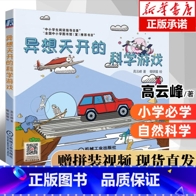 [正版]异想天开的科学游戏 高云峰 自然STEAM教育 卡魅 小学三四年级课外阅读书籍非必读 创造力培养课程案例注意力