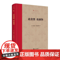 论贪婪论虚伪波吉奥·布拉乔利尼 生活休闲书籍