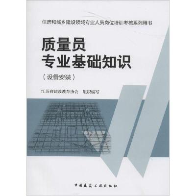 正版新书]质量员专业基础知识(设备安装)江苏省建设教育协会组