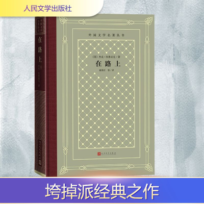 正版新书]在路上(美)杰克·凯鲁亚克 著 黄雨石 等 译97870201923