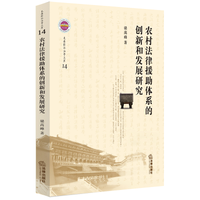 [M]农村法律援助体系的创新和发展研究-9787519730932