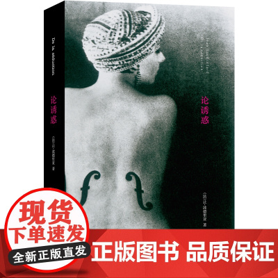 论诱惑 法让波德里亚著 张新木译 法国哲学 现代当代哲学思想研究图书籍 让波德里亚晚期思想代表着 南京大学出版社