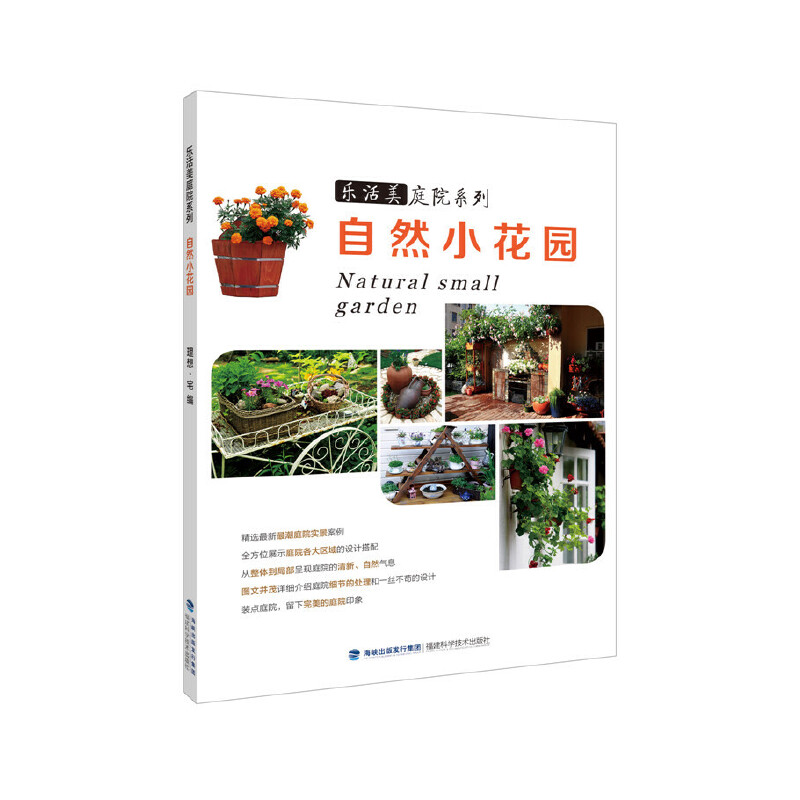 正版新书]自然小花园/乐活美庭院系列理想宅9787533546717