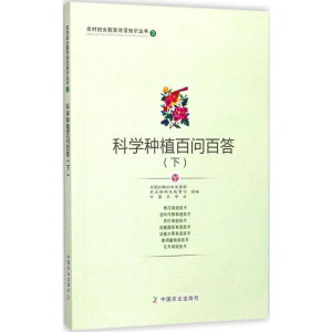 [M]科学种植百问百答-9787109231283