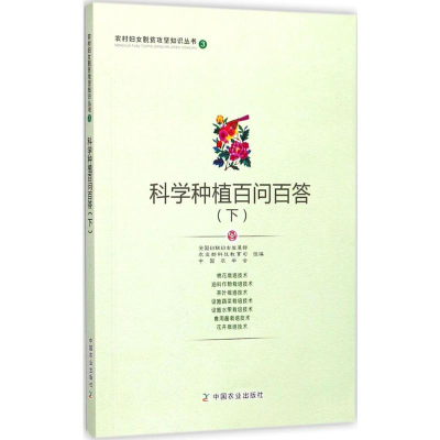 [M]科学种植百问百答-9787109231283