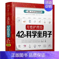 [正版]月嫂护理经:42天科学坐月子 月子书月子食谱坐月子 月子菜谱产后修复 产后康复 月子书籍