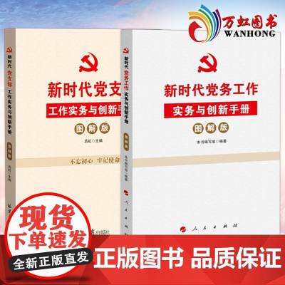 新时代党务工作实务与创新手册+新时代党支部工作实务与创新手册 图解版 新时代基层党建党务书籍 全两册