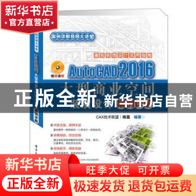 正版 AutoCAD 2016大型商业空间装潢设计案例详解 陈磊 电子工业