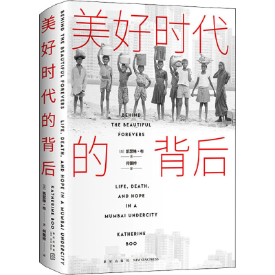 醉染图书美好时代的背后9787513343886