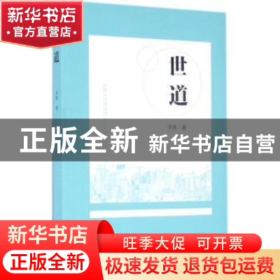 正版 世道 辛夷 花城出版社 9787536079564 书籍