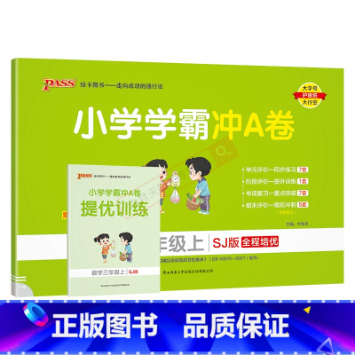 数学SJ苏教版 三年级上 [正版]2024秋版pass绿卡小学学霸冲A卷三年级上册数学SJ苏教版江苏全彩3年级上同步单元