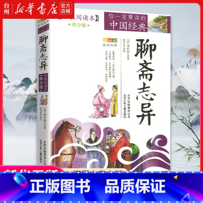 单本全册 [正版]书店聊斋志异(拓展本青少版)你一定要读的中国经典成长文库儿童读物童书 儿童文学北京少年儿童出版社文言短