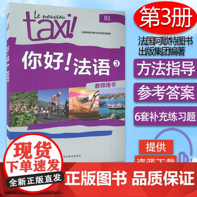 正版 你好法语TAXI你好法语3第三册教师用书王海燕编著 法语B1考试法语自学入门教材书籍 外语教学与研究出版社 978