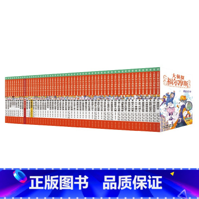 1-55册大合集 [正版]大侦探福尔摩斯小学生版1-50册 7-14岁儿童文学 青少版 漫画书籍 福尔摩斯探案全集 神探