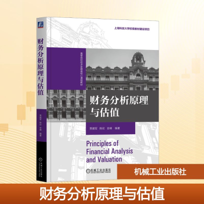正版新书]财务分析原理与估值贾建军,陈欣,官峰 编9787111781981