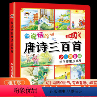 会说话的唐诗三百首 [正版]会说话的唐诗三百首幼儿早教有声书全集儿童唐诗古诗书300首手指点读发声书有声播放书3-6岁宝