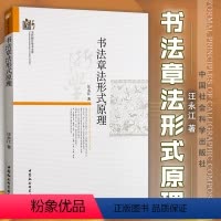 [正版]书书法章法形式原理 汪永江 著 当代哲学学术文库 分析书法作品章法整体结构 中国社会科学出版社书籍