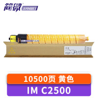 简微硒鼓IM C2500黄 支