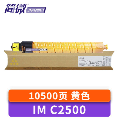 简微硒鼓IM C2500黄 支