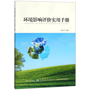 醉染图书环境影响评价实用手册9787518052967