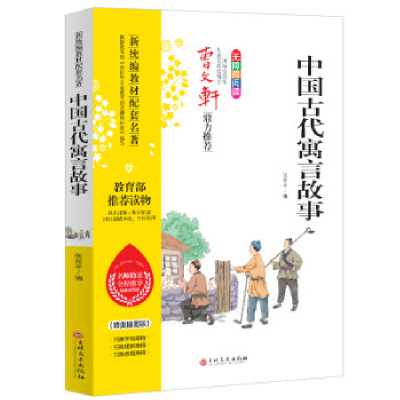 正版新书]新统编教材配套名著:中国古代寓言故事张丝平978754724