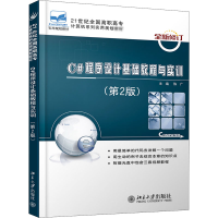 醉染图书C#程序设计基础教程与实训(第2版)9787301225875