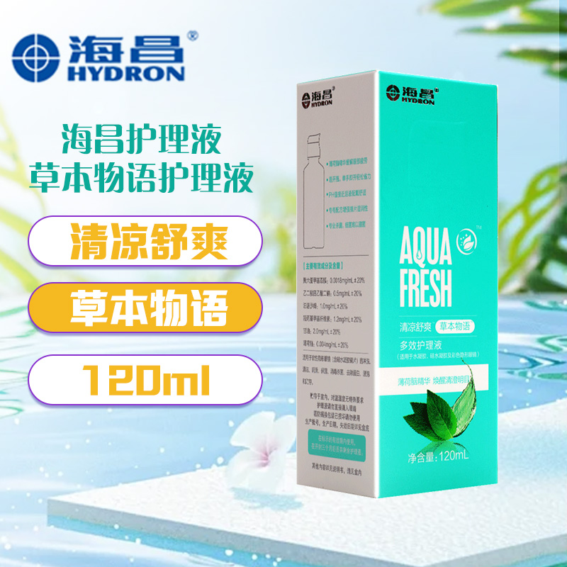 海昌护理液草本物语护理液120ml隐形眼镜美瞳护理液 海昌(HYDRON)