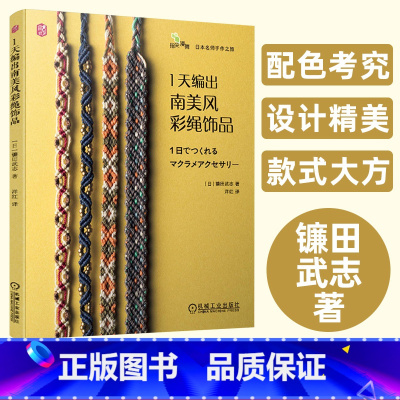 1天编出南美风彩绳饰品 [正版]1天编出南美风彩绳饰品镰田武志结绳编织教科手链项链坠戒指耳环钥匙扣diy手链编织教程手工