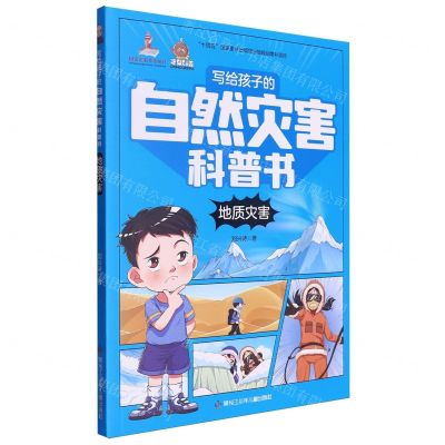 [N]地质灾害/写给孩子的自然灾害科普书-9787531984306