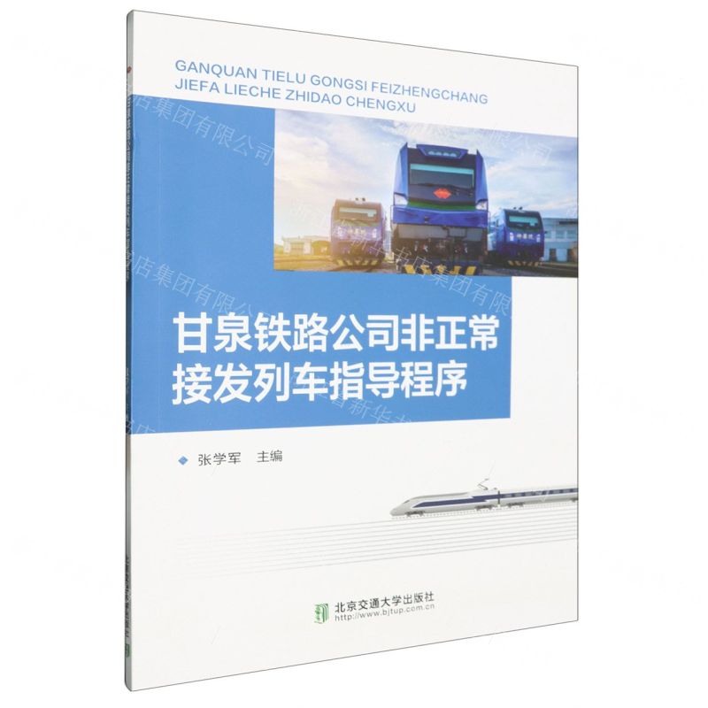 [N]甘泉铁路公司非正常接发列车指导程序-9787512149441
