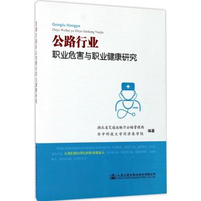 公路行业职业危害与职业健康研究
